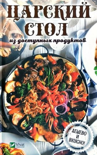 Царский стол из доступных продуктов. Дешево и вкусно