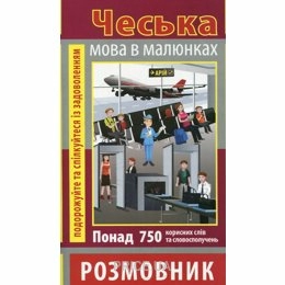 Розмовник в малюнках ЧЕСЬКА МОВА (750 слів)