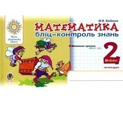 Математика 2 кл. Бліц-контроль знань. Ч. 2 (НУШ)