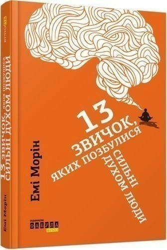 13 звичок, яких позбулися сильні духом люди
