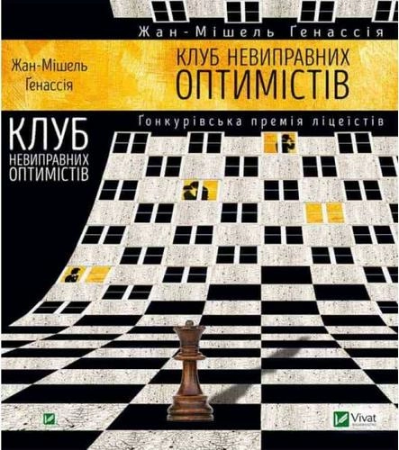 Клуб невиправних оптимістів