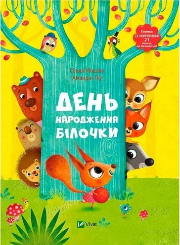 День народження білочки (Книжка із сюрпризом)