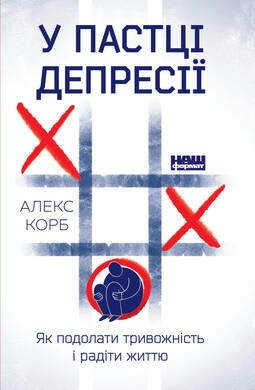 У пастці депресії. Як подолати тривожність і радіти життю