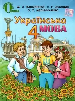 Українська мова 4кл (у) Підручник Вашуленко                                                         