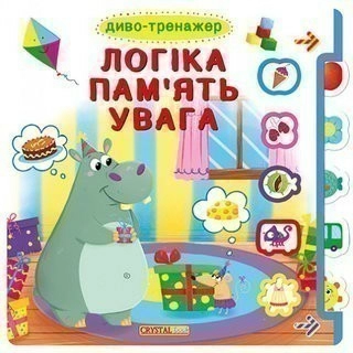 Книжка з віконцями+рух. елементи.Диво-тренажер. Логіка, пам`ять, увага "