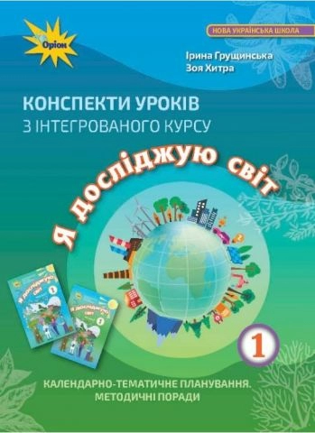 Грущинська І.В.  Я досліджую світ, 1кл. Конспекти уроків