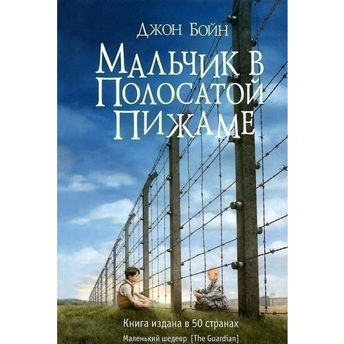 Мальчик в полосатой пижаме арт: 443997, автор Бойн Д. - купити у Києві ...
