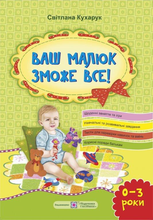 Книга «Ваш малюк зможе все (Про різносторонній розвиток дитини від 0 до ...