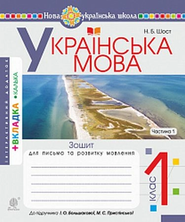 Українська мова. Зошит для письма та розвитку мовлення. 1 клас. Частина 1