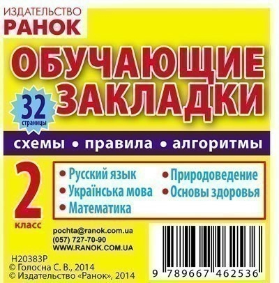 Обучающие закладки 2 кл. (РУС) / Математика, укр.мова, рус.язык, природоведение, основы здоровья    