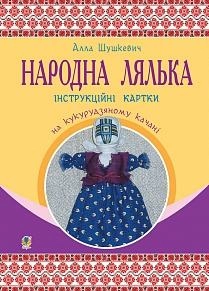 Народна лялька на кукурудзяному качані 5-6 кл. Інструкційні картки