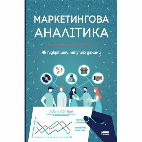 Маркетингова аналітика. Як підкріпити інтуїцію даними