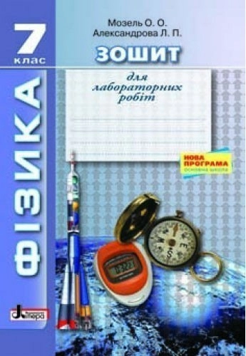 Л0631У; ФІЗИКА. Зошит для лабораторних робіт 7 кл НОВА ПРОГРАМА (У); 30;