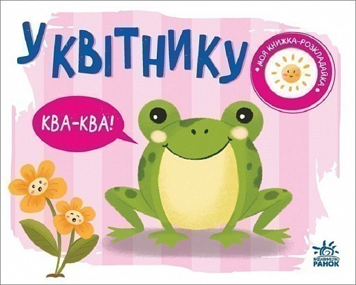 Книга «У квітнику» І.О. Лукашева, ⚡️Ціна: 125.00 арт: 489497 купити в ⭐ ...