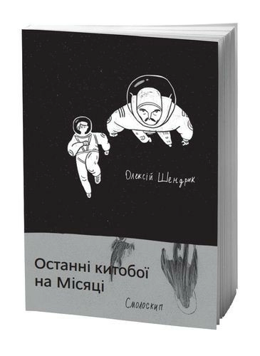 Останні китобої на Місяці