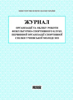 ЖУРНАЛ фізкульт. -спорт. клубу