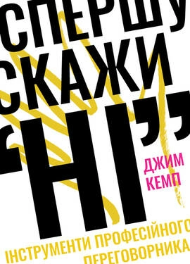 Спершу скажи "НІ". Інструменти професійного переговорника