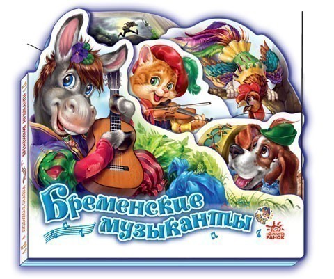 Книга «Бременские музыканты» Братья Гримм. ⚡️Ціна: 30.00 арт: 221101 ...