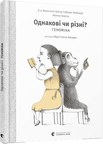 Однакові чи різні? Геноміка