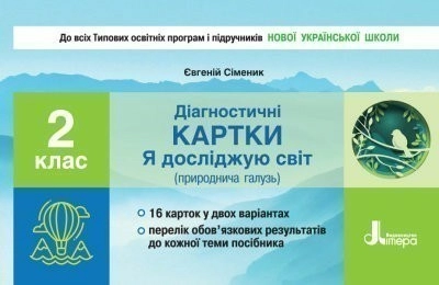 НУШ 2 клас Діагностичні картки 'Я досліджую світ'