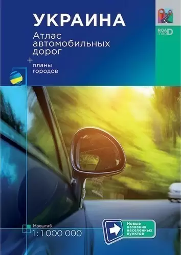 Атлас автодорог Украины м-б 1:1 000 000 + планы городов
