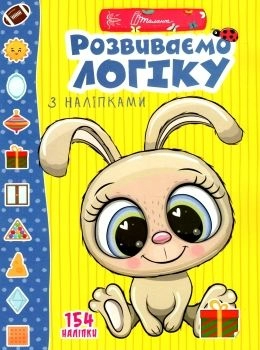 Веселі забавки для дошкільнят : Розвиваємо логіку з наліпками