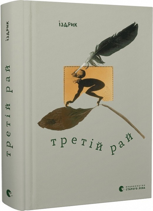 Книга «Третій рай» Юрій Іздрик ⚡️Ціна: 385.00 арт: 504774 купити в ⭐️ ...
