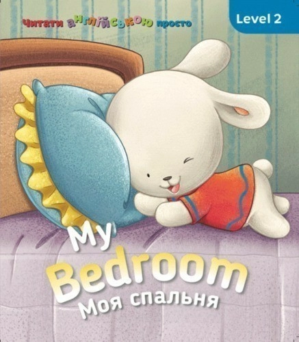 My Bedroom. Моя спальня. Level 2