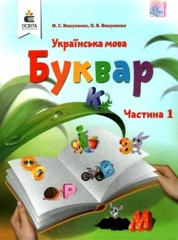Буквар 1 кл (у) (у 2-х ч.) Ч.1 (НУШ)                                                                