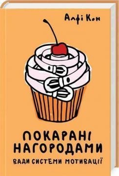 Покарані нагородами. Вади системи мотивації