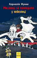 Мисливці за привидами у небезпеці. кн.4