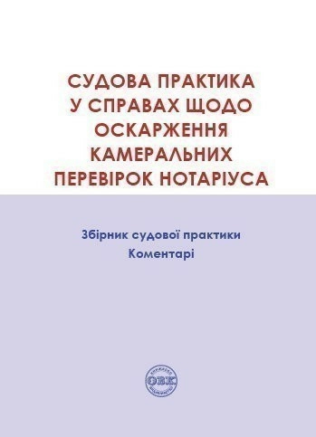 Судова практика у справах щодо оскарження камеральних перевірок нотаріуса: Збірник судової практики, коментарі