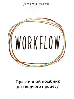 WORKFLOW. Практичний посібник до творчого процесу