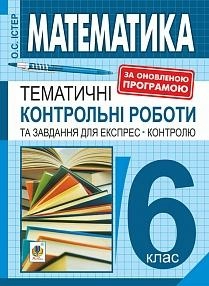 Математика 6 кл. Темат. контр. роботи та завдання для експрес-контролю
