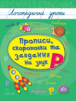 Логопедичні уроки. Прописи, скоромовки та завдання на звук Р                                        