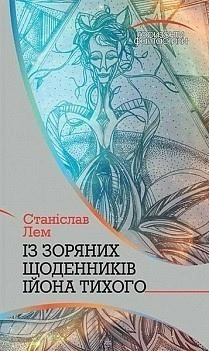 Із зоряних щоденників Ійона Тихого