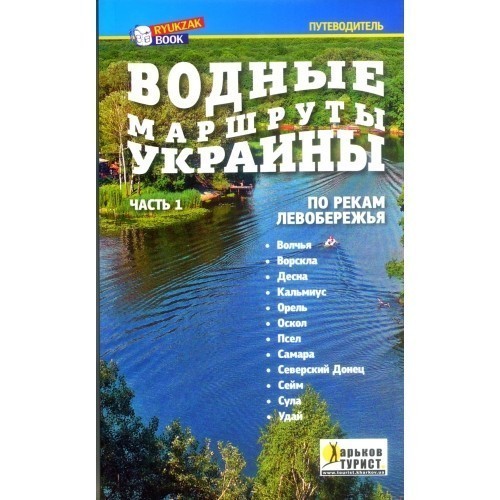 Путеводитель: Водные маршруты Украины (часть 1)