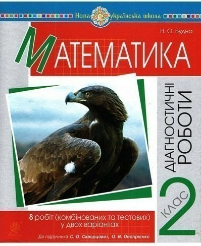 Математика 2 кл. Діагностичні роботи до підр. Скворцової, Онопрієнко (НУШ)