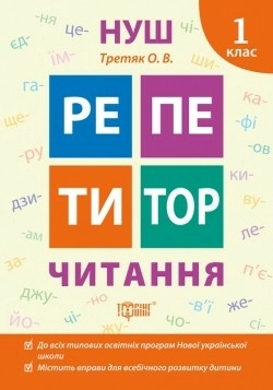 Репетитор Читання 1 кл