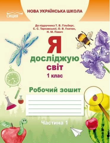 Я досліджую світ. Робочий зошит. 1 кл. Ч.1 (до підр.Гільберг Т.В.)