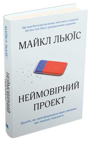 Неймовірний проект. Дружба, що трансформувала наше уявлення про людську свідомість