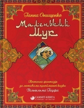 Маленький Мук
