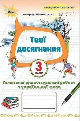 Українська мова, 3 клас. Твої досягнення, Тематичні діагностувальні роботи (2025 р.)