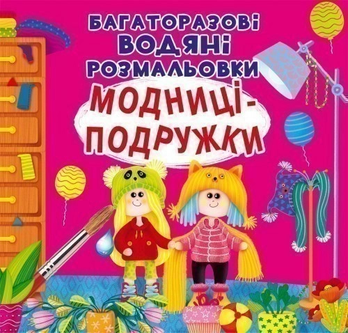 Багаторазовi водяні розмальовки. Модниці-подружки