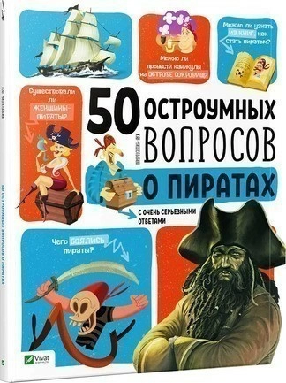 50 остроумных вопросов о пиратах с очень серьезными ответами