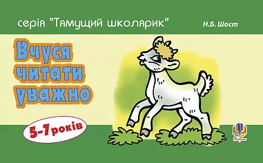 Вчуся читати уважно 5 -7 років.
