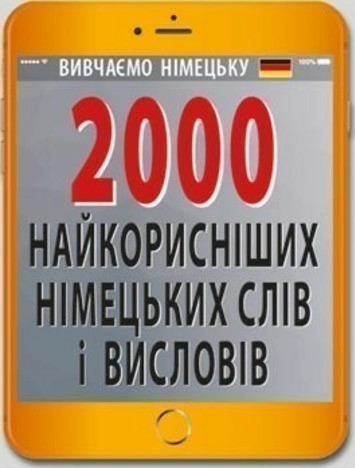 2000 найкорисніших німецьких слів і висловів