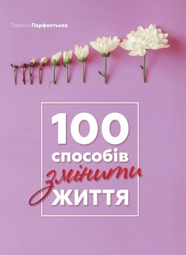 100 способів змінити життя                                                                          