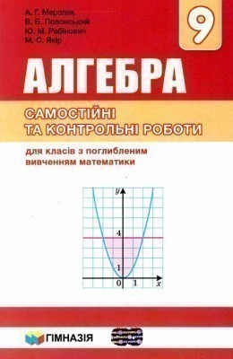 Купити «Мерзляк. Алгебра 9 кл (у) Сам та контр. роб. для кл. з поглиб ...