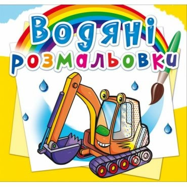 Водяні розмальовки. Будівельна техніка